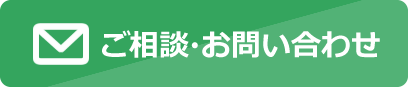 ご相談・お問い合わせ