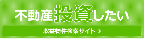 不動産投資したい