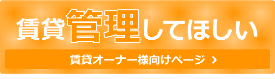 賃貸管理してほしい