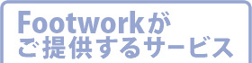 Footworkがご提供するサービス