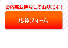 応募フォームはこちら！