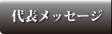 代表メッセージ