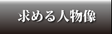 求める人物像