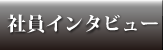 社員インタビュー