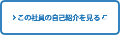 この社員の自己紹介を見る